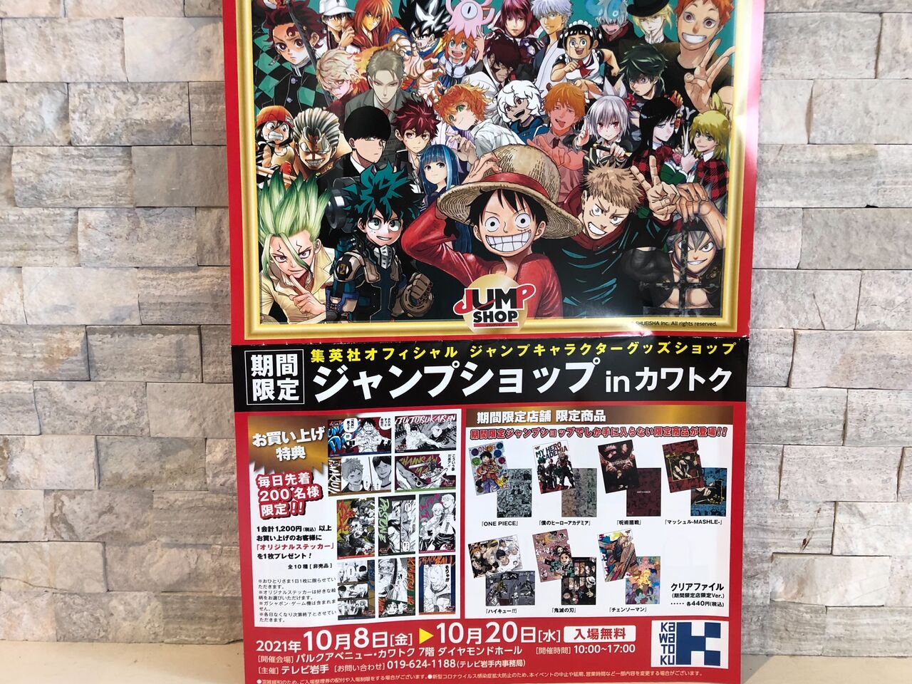 大人気アニメの限定商品登場 パルクアベニュー カワトク 7階で 期間限定jump Shop 盛岡店 ジャンプショップ がオープンしてる 10月8日 10月日 もりおか通信 岩手県盛岡市の地域情報サイト