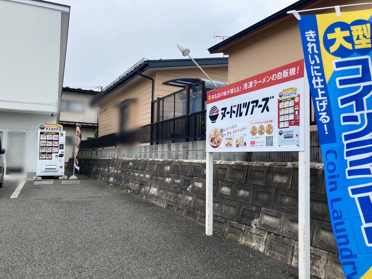 大型コインランドリー ラクーン松園店