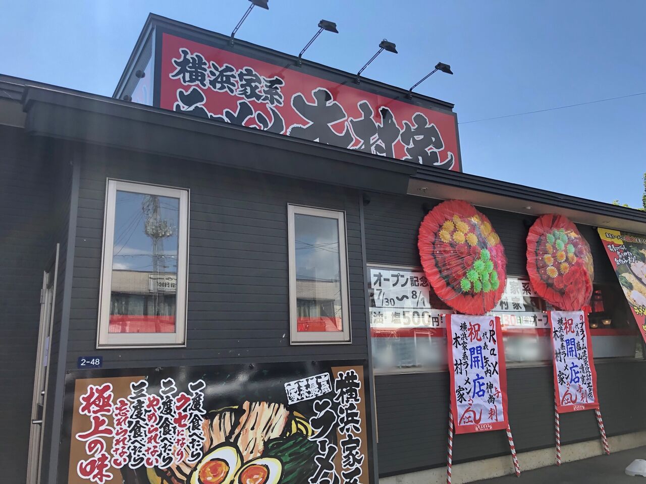 前九年に 横浜家系ラーメン 木村家 なるラーメン屋さんがオープンしてる 元 麺屋 大福 だったところ もりおか通信 岩手県盛岡市の地域情報サイト 前九年に 横浜家系ラーメン 木村家 なるラーメン屋さんがオープンしてる 元 麺屋 大福 だったところ もりおか通信 岩手県盛岡市の地域情報サイト