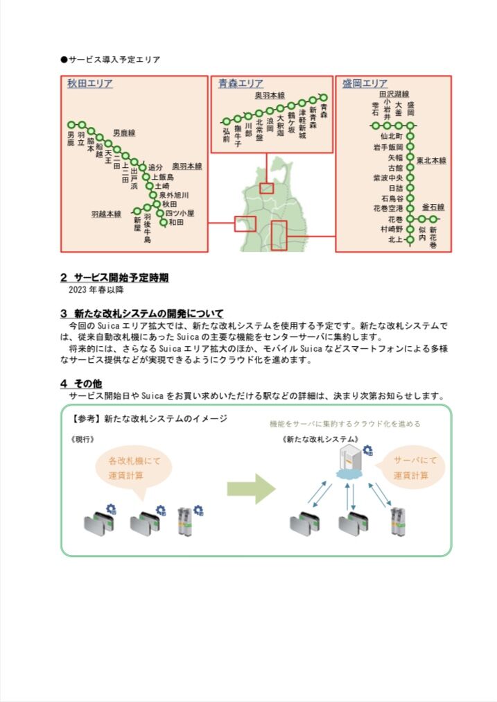ついに北東北3県で Suica 導入 盛岡エリアの在来線17駅でsuica利用拡大へ 23年春以降サービス開始 もりおか通信 岩手県盛岡市の地域情報サイト ついに北東北3県で Suica 導入 盛岡エリアの在来線17駅でsuica利用拡大へ 23年春以降サービス開始 もりおか通信 岩手県盛岡市の地域情報サイト