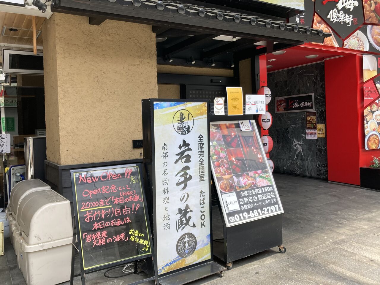 大通に完全個室居酒屋 岩手の蔵 がオープンしてる 元 和バル 新月 盛岡大通路面総本店 だったところ お隣には 盛岡 大衆酒場 Sakaba がオープンするらしい もりおか通信 岩手県盛岡市の地域情報サイト