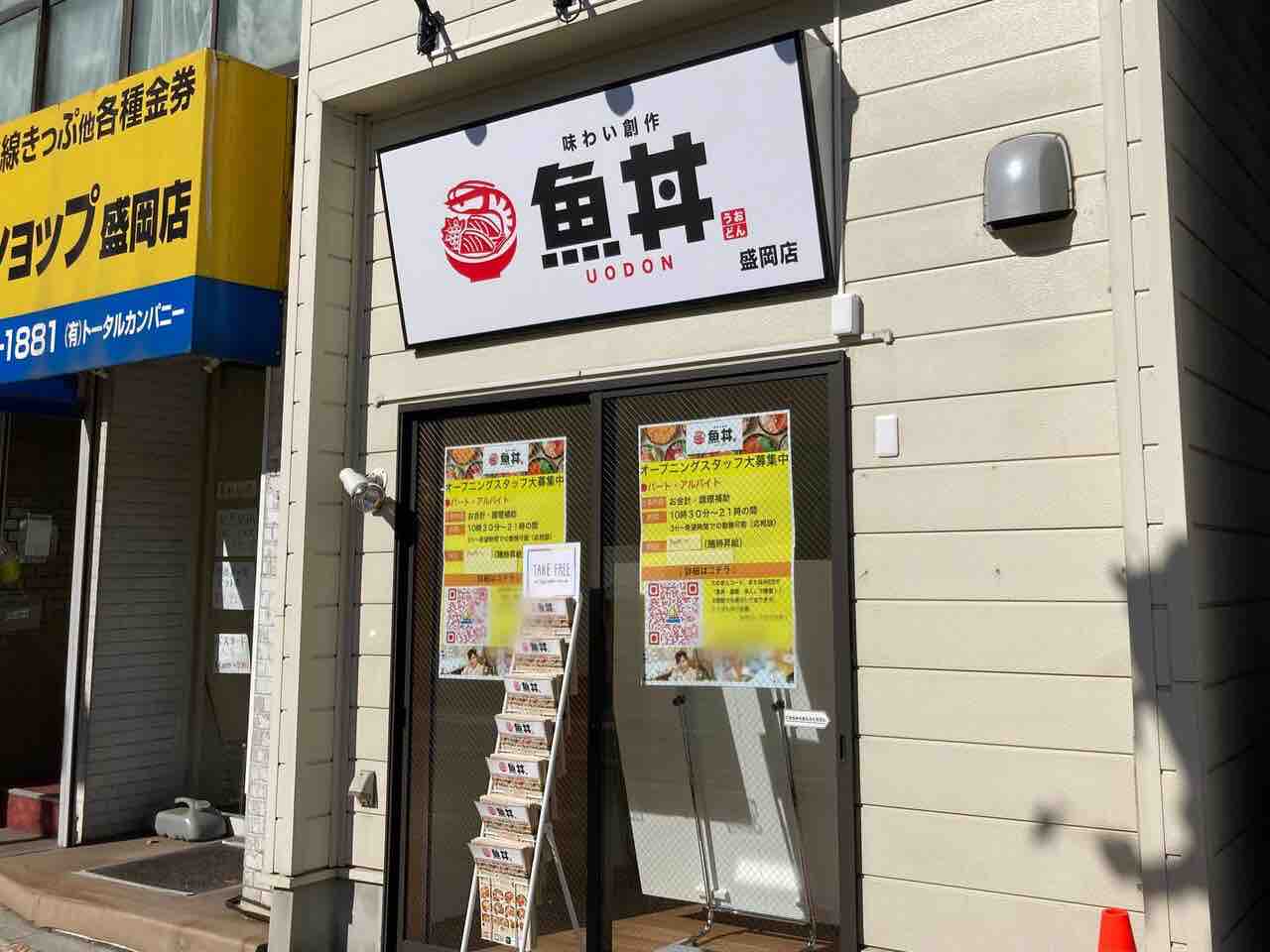 岩手県初出店 大通に 味わい創作 魚丼 盛岡店 うおどん なる創作丼ぶりのお店がオープンするらしい もりおか通信 岩手県盛岡市の地域情報サイト