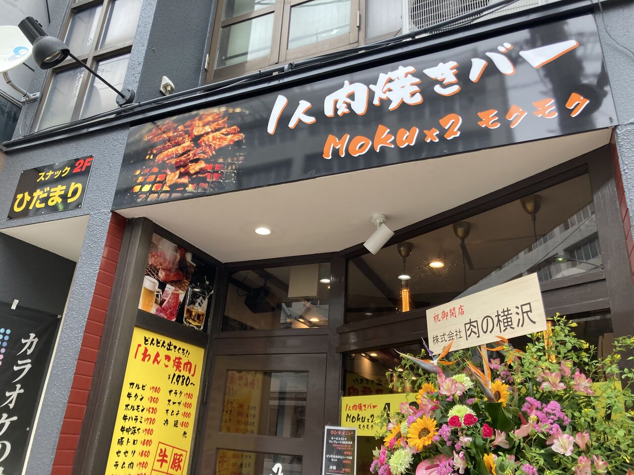 盛岡駅前北通に Moku 2 モクモク なる1人肉焼バーがオープンしてる もりおか通信 岩手県盛岡市の地域情報サイト