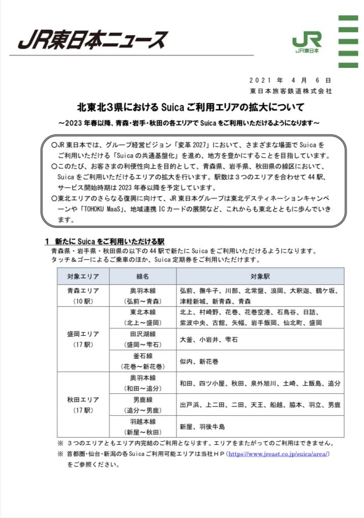 ついに北東北3県で Suica 導入 盛岡エリアの在来線17駅でsuica利用拡大へ 23年春以降サービス開始 もりおか通信 岩手県盛岡市の地域情報サイト ついに北東北3県で Suica 導入 盛岡エリアの在来線17駅でsuica利用拡大へ 23年春以降サービス開始 もりおか通信 岩手県盛岡市の地域情報サイト