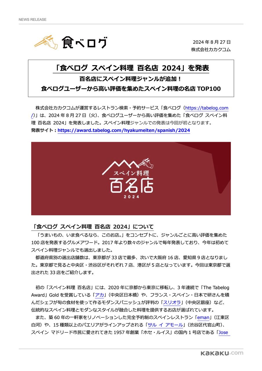 初ジャンル！『食べログ スペイン料理 百名店 2024』発表！新宿区からは3店舗が選出！ : しんじゅく通信 - 東京都新宿区の地域情報サイト