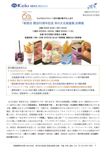 20240815_keionewsrelease_hokkaido