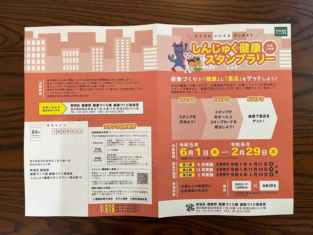 しんじゅく健康スタンプラリー（健康アクションポイント）』開催！第1
