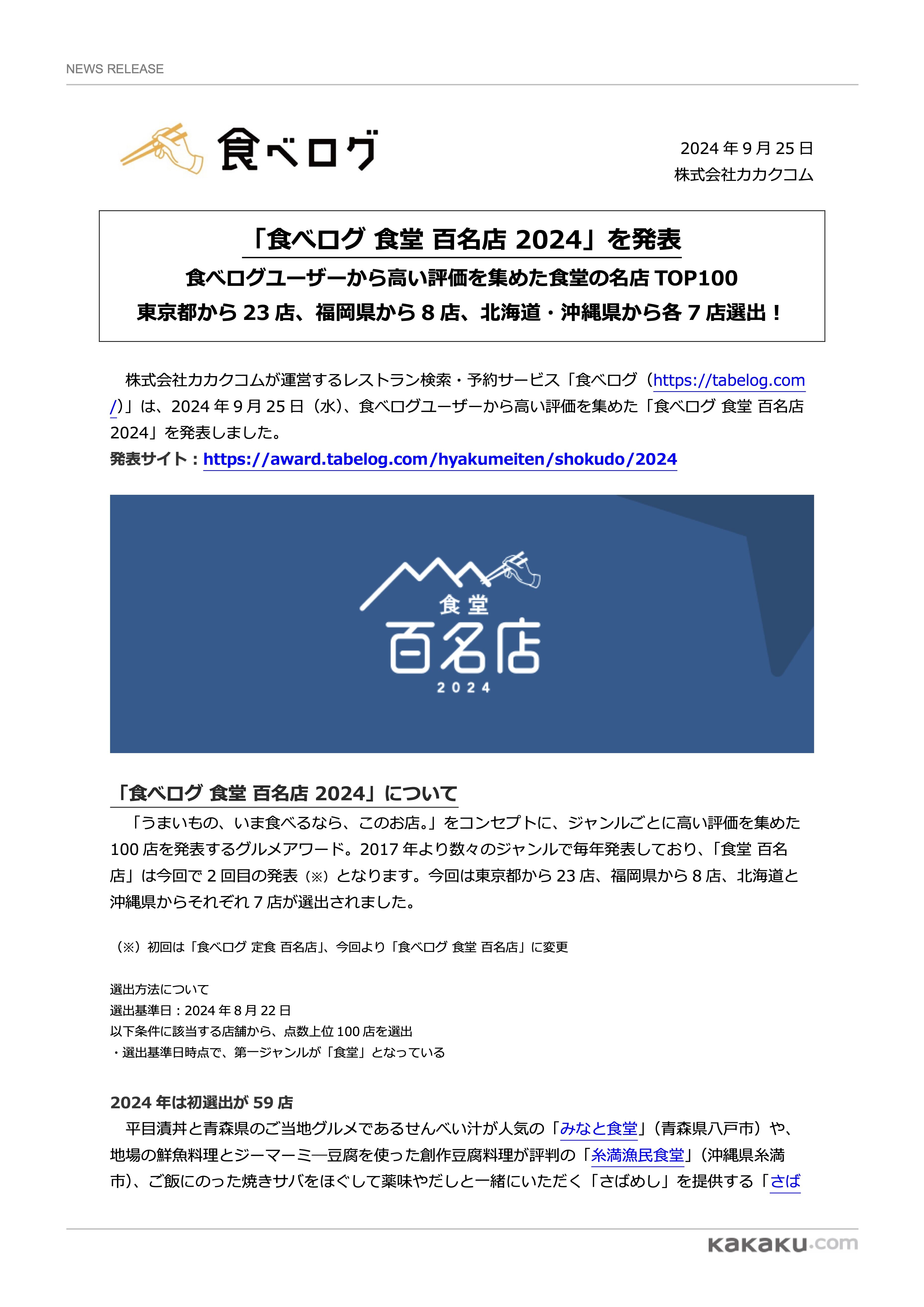 新宿区からは2店舗が選出！『食べログ 食堂 百名店 2024』発表！ : しんじゅく通信 - 東京都新宿区の地域情報サイト