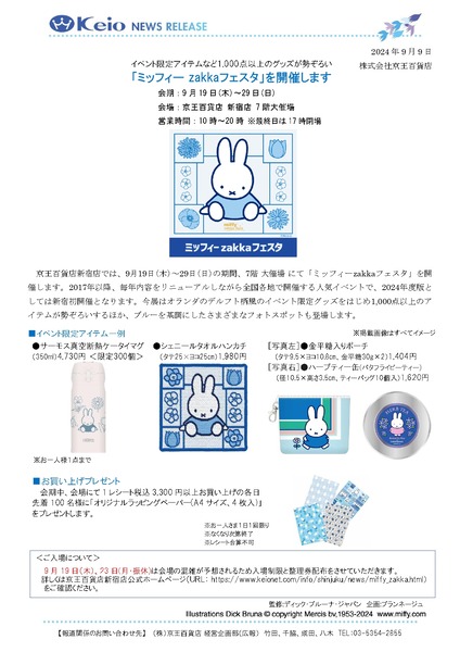 20240909_keionewsrelease_miffyzakkafes_page-0001