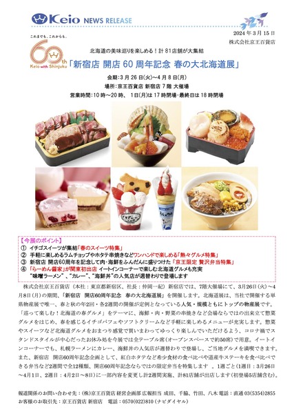 1_20240315_keionewsrelease_hokkaidoharu
