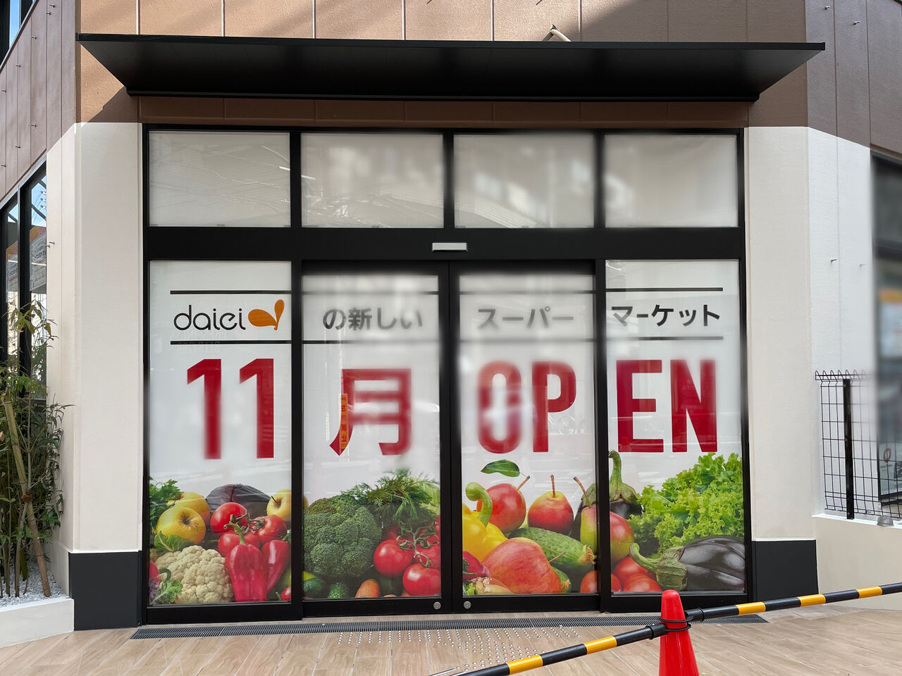 開店】荒木町にスーパーマーケット『ダイエー四谷荒木町店（daiei