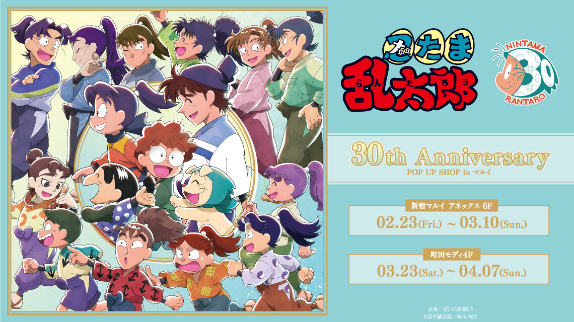 アニメ放送30周年!『新宿マルイ アネックス』で『「忍たま乱 アニメ放送30周年!『新宿マルイ アネックス』で『「忍たま乱