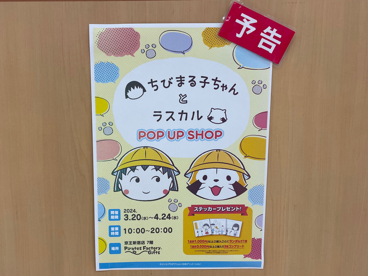 西新宿『京王百貨店 新宿店』で『ちびまる子ちゃんとラスカル