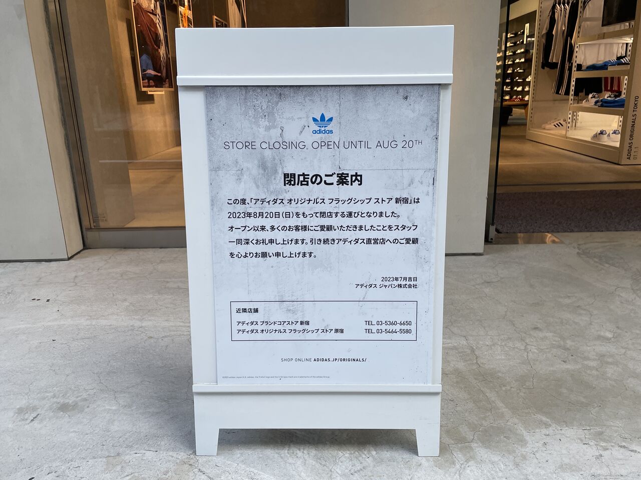 閉店】新宿4丁目にある『アディダス オリジナルス フラッグシップ 