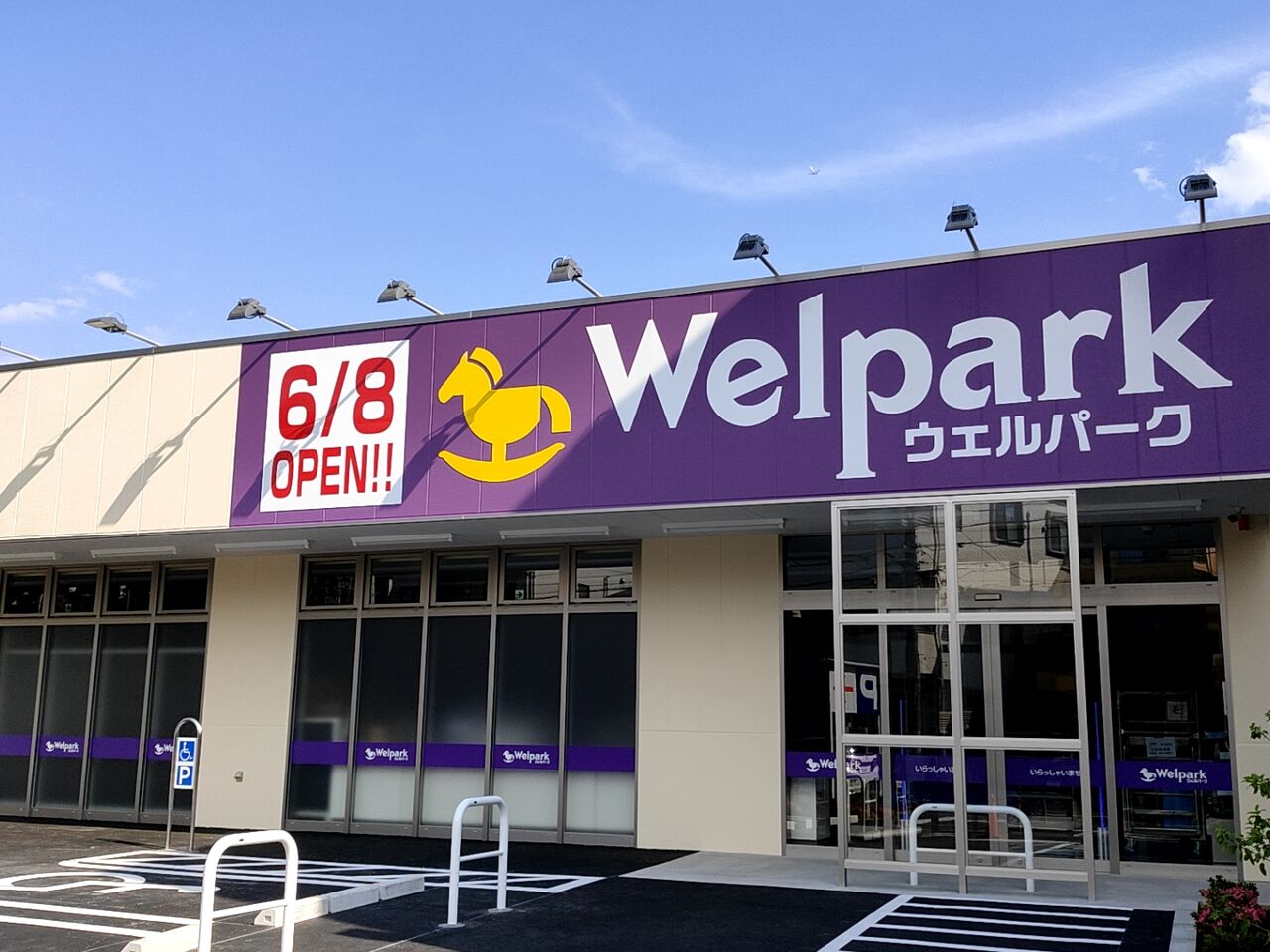 平和台にドラッグストア ウェルパーク 練馬平和台店 Welpark がオープンするらしい ねりまく通信 東京都練馬区の地域情報サイト 平和台にドラッグストア ウェルパーク 練馬平和台店 Welpark がオープンするらしい ねりまく通信 東京都練馬区の地域情報サイト