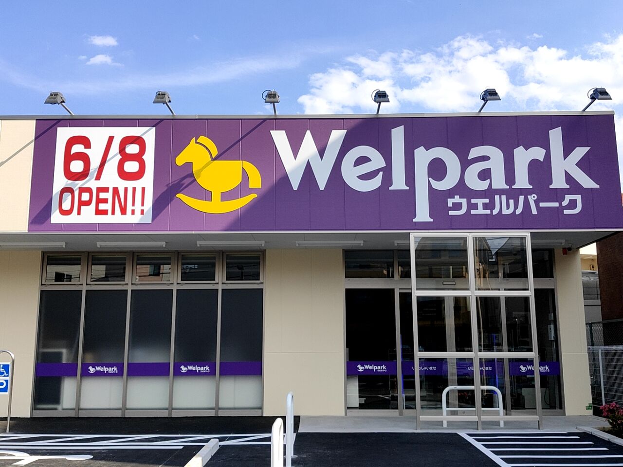 平和台にドラッグストア ウェルパーク 練馬平和台店 Welpark がオープンするらしい ねりまく通信 東京都練馬区の地域情報サイト 平和台にドラッグストア ウェルパーク 練馬平和台店 Welpark がオープンするらしい ねりまく通信 東京都練馬区の地域情報サイト