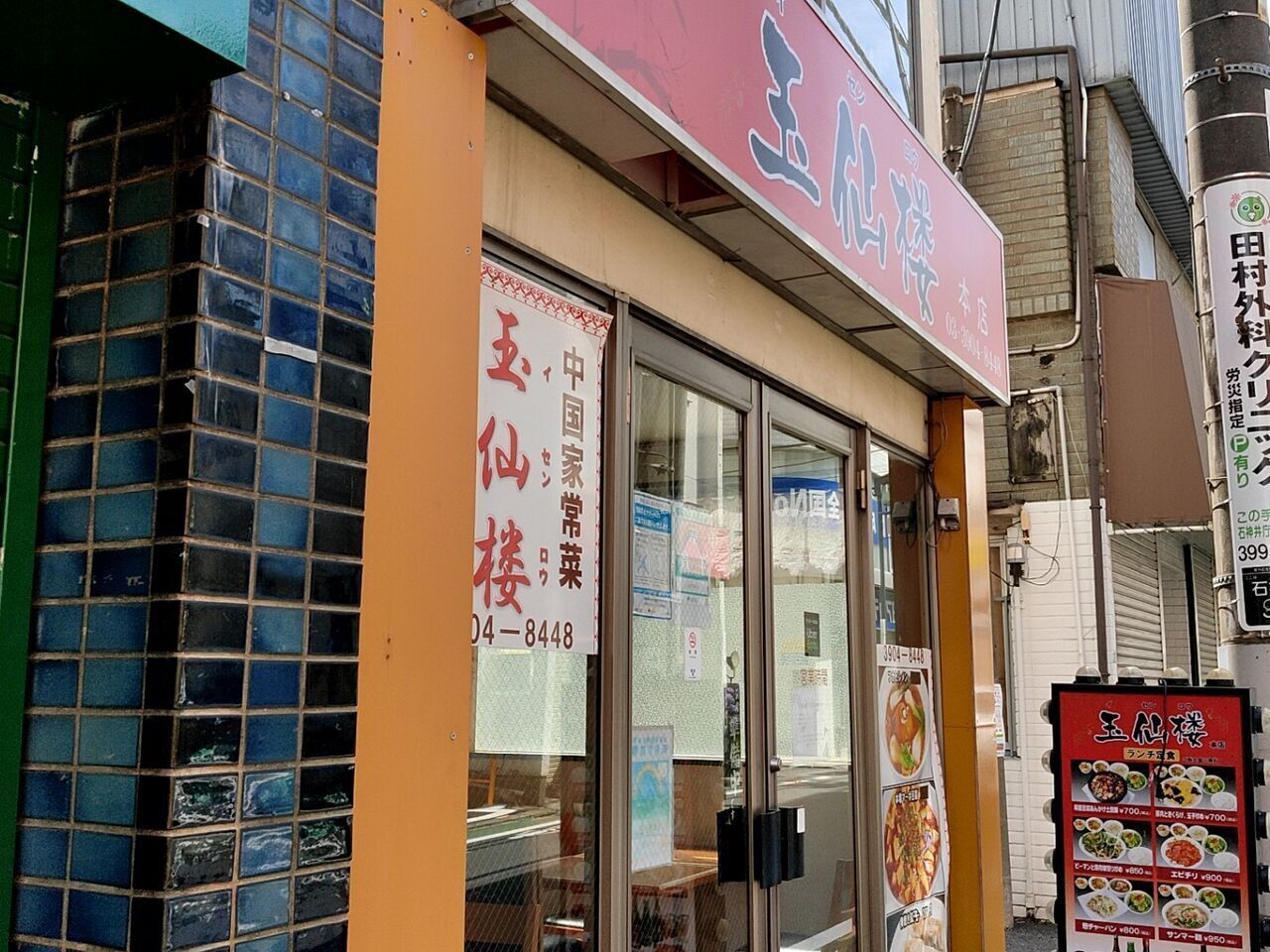 15年間ありがとう 石神井町にあった中華料理店 玉仙楼 本店 イセンロウ が閉店してる ねりまく通信 東京都練馬区の地域情報サイト