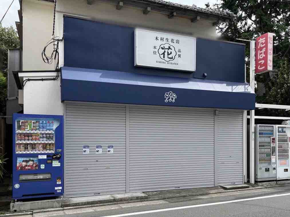 豊玉中に 木村生花店 なるお花屋さんがオープンするらしい 元 一杉 たばこ店 だったところ ねりまく通信 東京都練馬区の地域情報サイト