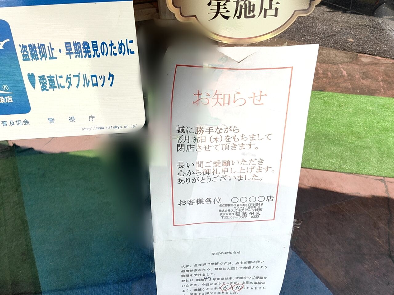 50年の歴史に幕 春日町にある老舗バイクショップ Sbs練馬中央スズキスポーツ練馬 が閉店するらしい ねりまく通信 東京都練馬 区の地域情報サイト