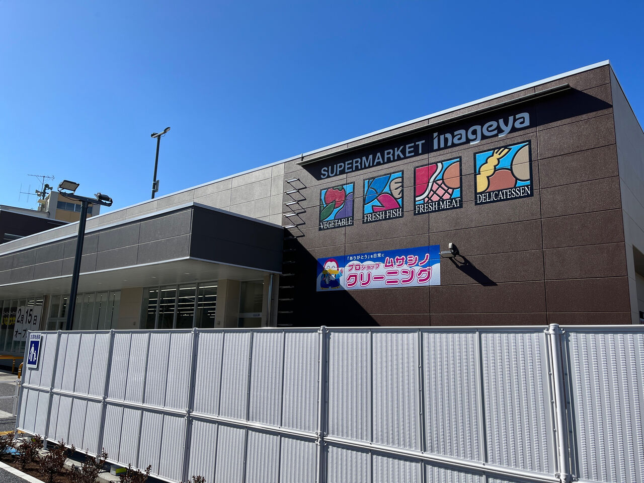 西大泉『いなげや 練馬西大泉店』内に『クリーニングプロショップ ムサシノ いなげや西大泉店』がオープンするらしい。 ねりまく通信 東京都練馬区の地域情報サイト 西大泉『いなげや 練馬西大泉店』内に『クリーニングプロショップ ムサシノ いなげや西大泉店』がオープンするらしい。 ねりまく通信 東京都練馬区の地域情報サイト