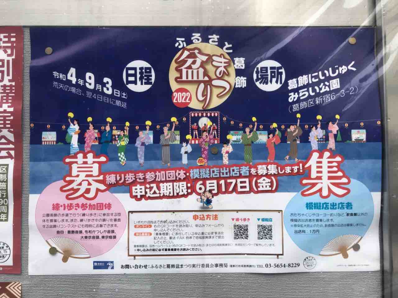 ふるさと葛飾盆まつり を盛り上げよう 盆踊りコンテスト も同時開催 ふるさと葛飾盆まつり22 の 練り歩き参加団体 募集中 6月17日まで かつしかく通信 東京都葛飾区の地域情報サイト