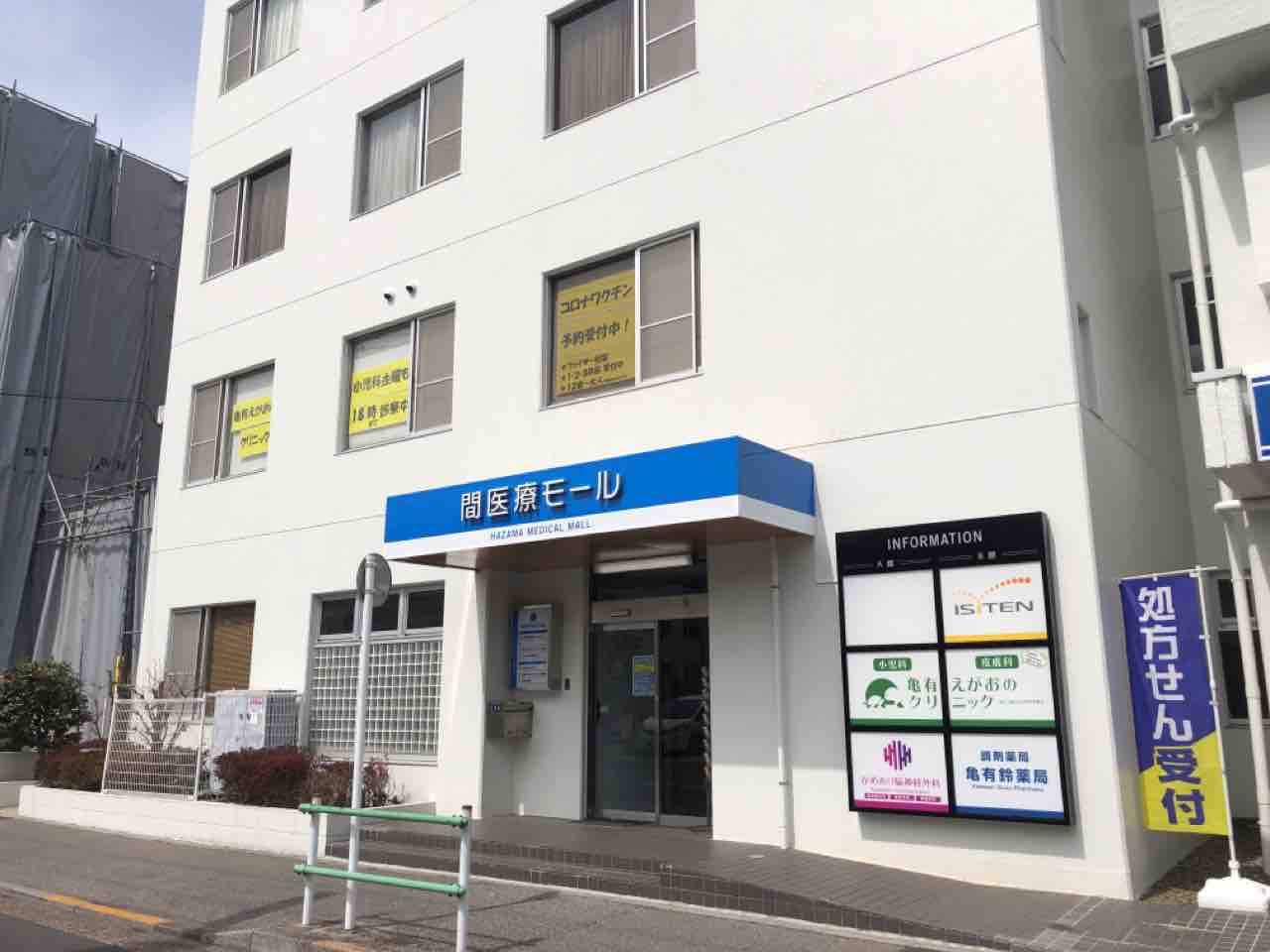 亀有にある 亀有えがおのクリニック で新しく皮膚科の診療が始まるらしい かつしかく通信 東京都葛飾区の地域情報サイト 亀有にある 亀有えがおのクリニック で新しく皮膚科の診療が始まるらしい かつしかく通信 東京都葛飾区の地域情報サイト