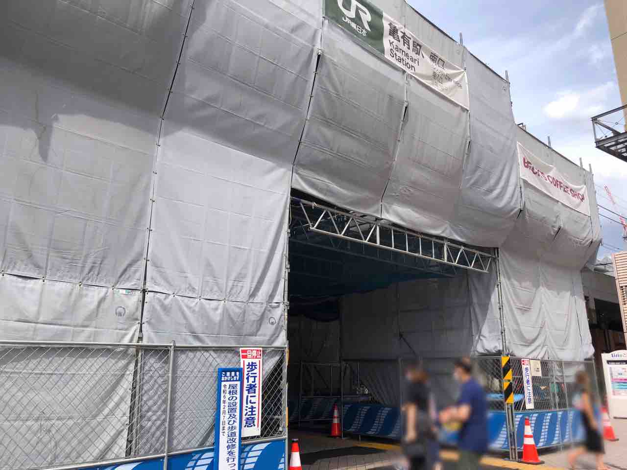 亀有駅前に屋根設置！？『JR亀有駅』南口駅前広場で『亀有駅前歩行環境改善＜屋根設置等＞工事』実施中。～令和6年2月上旬まで予定。 : かつ ...