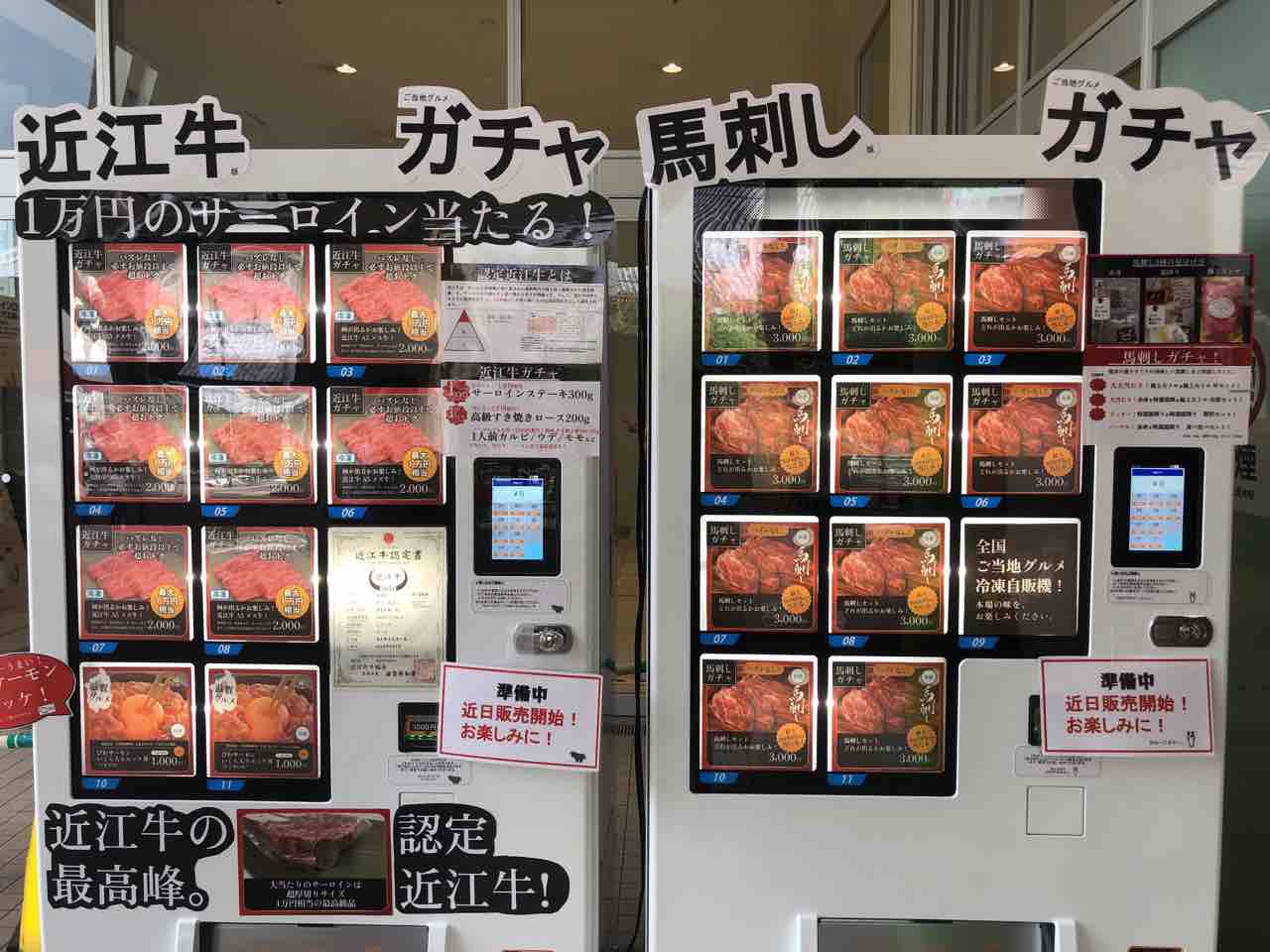 肉の自販機？！『アリオ亀有』前に『近江牛ガチャ』と『馬刺しガチャ』の冷凍自動販売機が設置されてる。 : かつしかく通信 - 東京都葛飾区の地域情報サイト