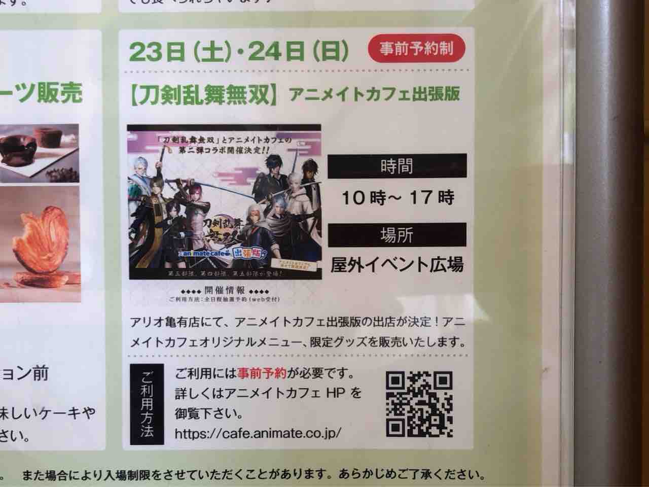 オリジナルメニューに限定グッズの販売も アリオ亀有 で 刀剣乱舞無双 アニメイトカフェ出張版 開催 4月23日 24日 かつしかく通信 東京都葛飾区の地域情報サイト