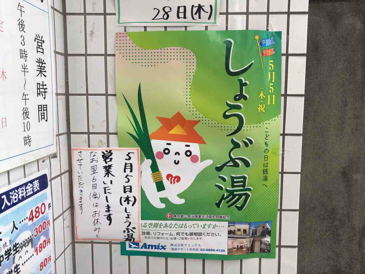 こどもの日は 菖蒲湯 に浸かろう 葛飾区内の銭湯で 菖蒲湯 しょうぶ湯 実施 5月5日 かつしかく通信 東京都葛飾区の地域情報サイト