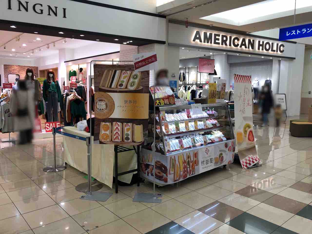 期間限定 アリオ亀有 にバウムクーヘンで作ったフルーツサンド 村田屋 とパンケーキのフルーツサンド 椿さんど がオープンしてる 村田屋は 1月25日 椿さんどは 1月31日 かつしかく通信 東京都葛飾区の地域情報サイト