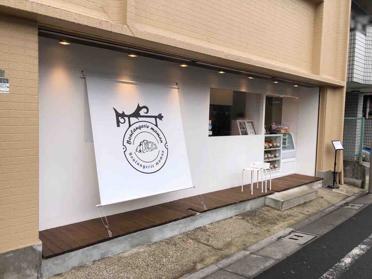 立石に Boulangerie Maman ブーランジュリーママン なるパン屋さんがオープンしてる 台湾カステラ Pullf 立石店 のところ かつしかく通信 東京都葛飾区の地域情報サイト