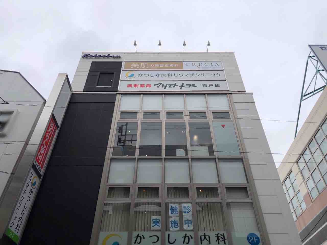 青砥に Crecia Skincare Clinic クレシアスキンケアクリニック なる美容皮膚科 がオープンするらしい 同じく青砥にある マリアレディースクリニック の美容皮膚科 皮膚科の移転 かつしかく通信 東京都葛飾区の地域情報サイト 青砥に Crecia Skincare Clinic クレシアスキンケアクリニック なる美容皮膚科 がオープンするらしい 同じく青砥にある マリアレディースクリニック の美容皮膚科 皮膚科の移転 かつしかく通信 東京都葛飾区の地域情報サイト