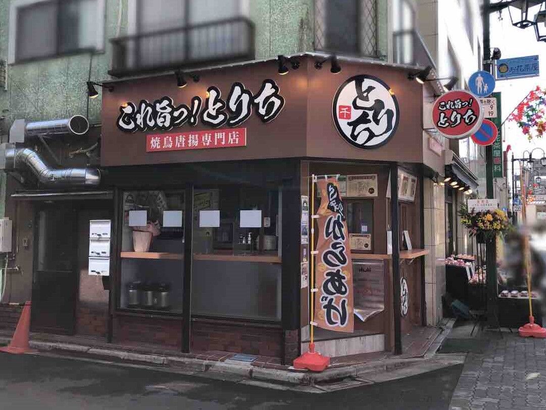 お花茶屋に これ旨っ とりち なる焼鳥唐揚専門店がオープンしてる 元 Hi茶 お花茶屋店 だったところ かつしかく通信 東京都葛飾区の地域情報サイト