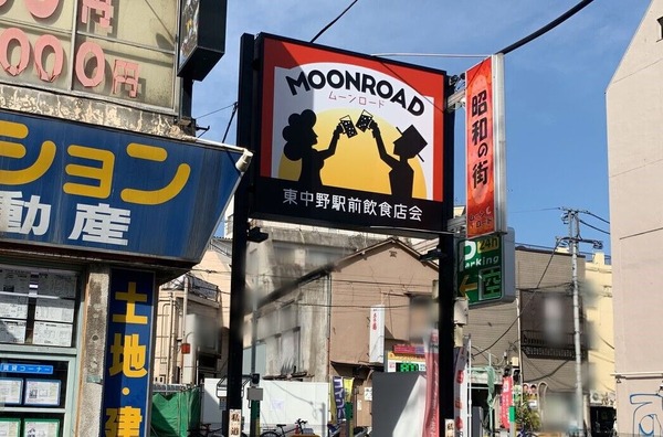 東中野