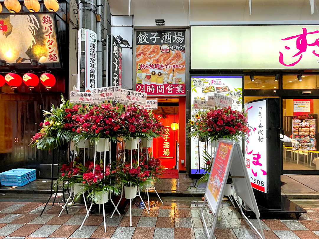 中野に 24時間 餃子酒場 中野店 なる24時間営業の居酒屋がオープンしてる なかのく通信 東京都中野区の地域情報サイト 中野に 24時間 餃子酒場 中野店 なる24時間営業の居酒屋がオープンしてる なかのく通信 東京都中野区の地域情報サイト