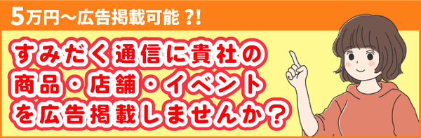 すみだく通信