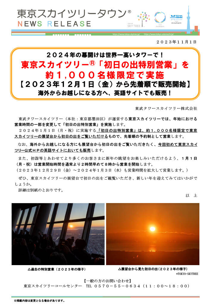 TOKYO SKYTREE 展望台入場券 初日の出ペアチケット2025 東京