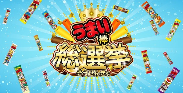 うまい棒選手権main