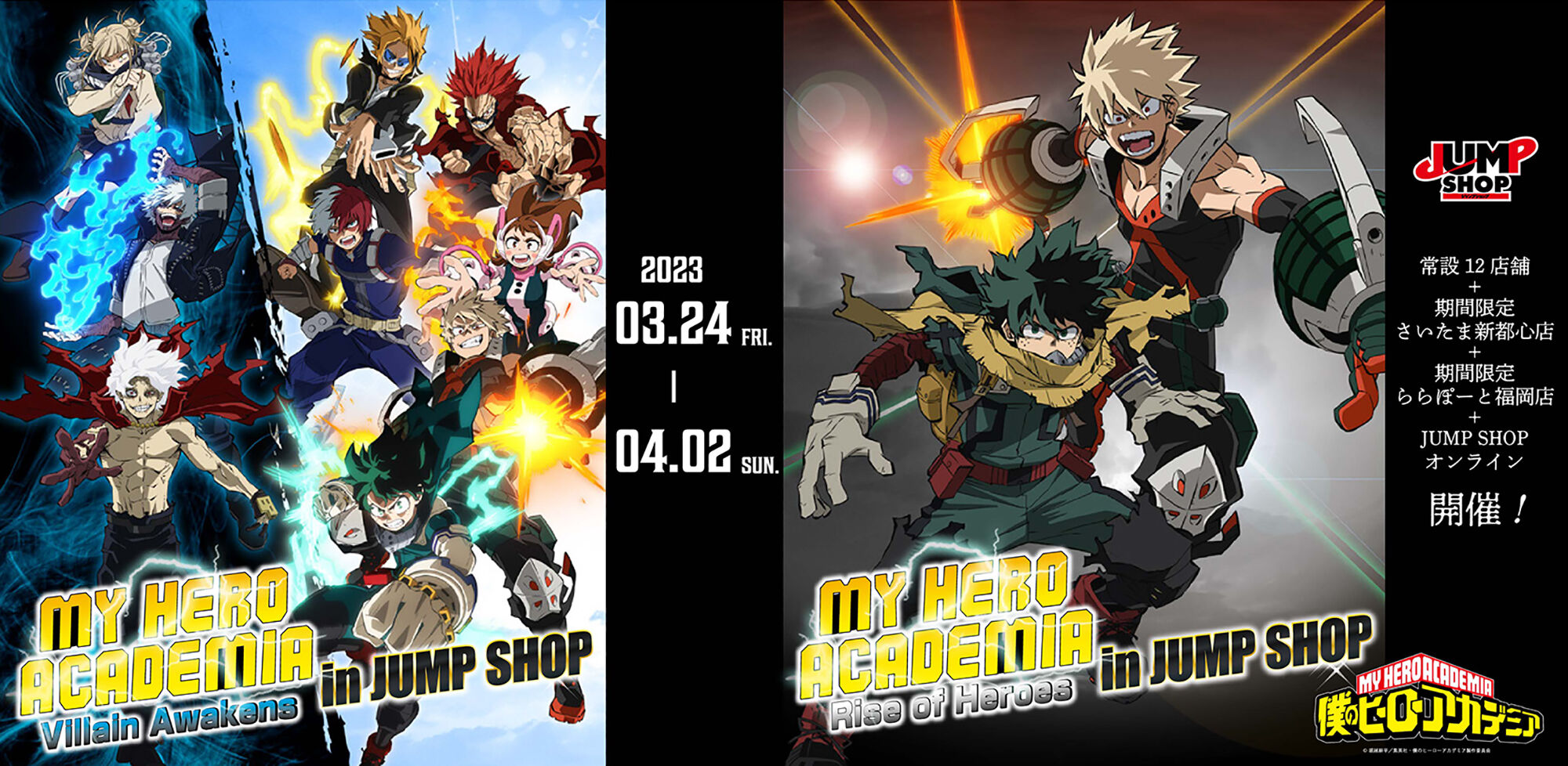 限定】僕のヒーローアカデミア ソラマチ ジャンプショップ店限定