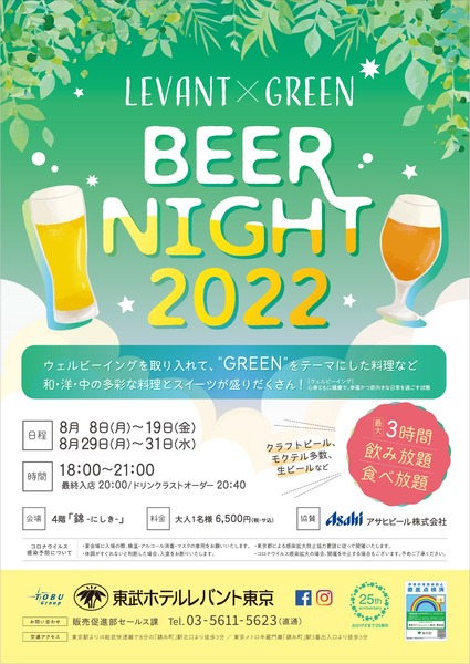 BeerNight2022_TobuHotelLevantTokyo