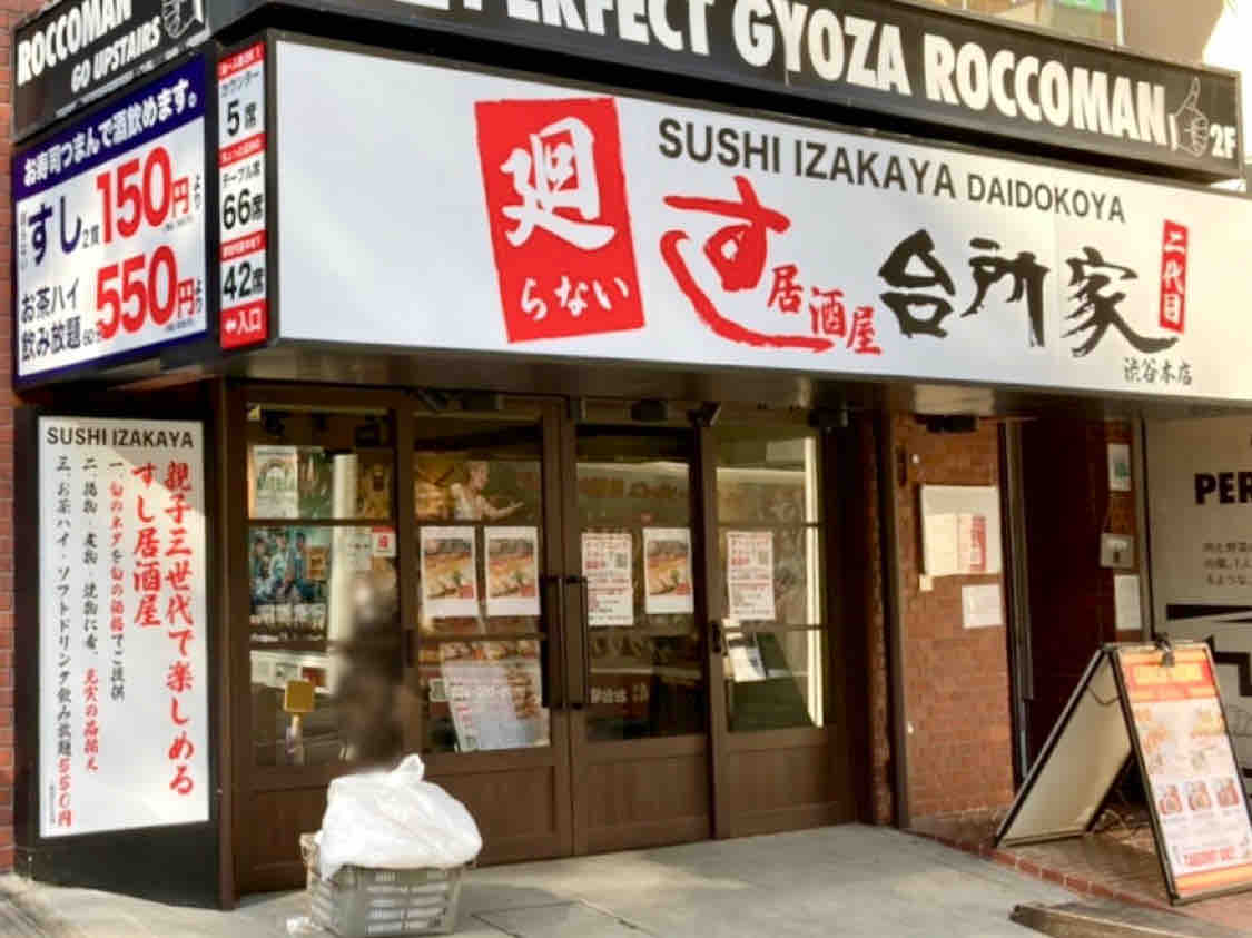 渋谷に『すし台所家』が復活！？道玄坂にあった回転寿司店『すし台所家 渋谷本店』が『すし居酒屋台所家 渋谷本店』としてオープン！ : しぶやく ...