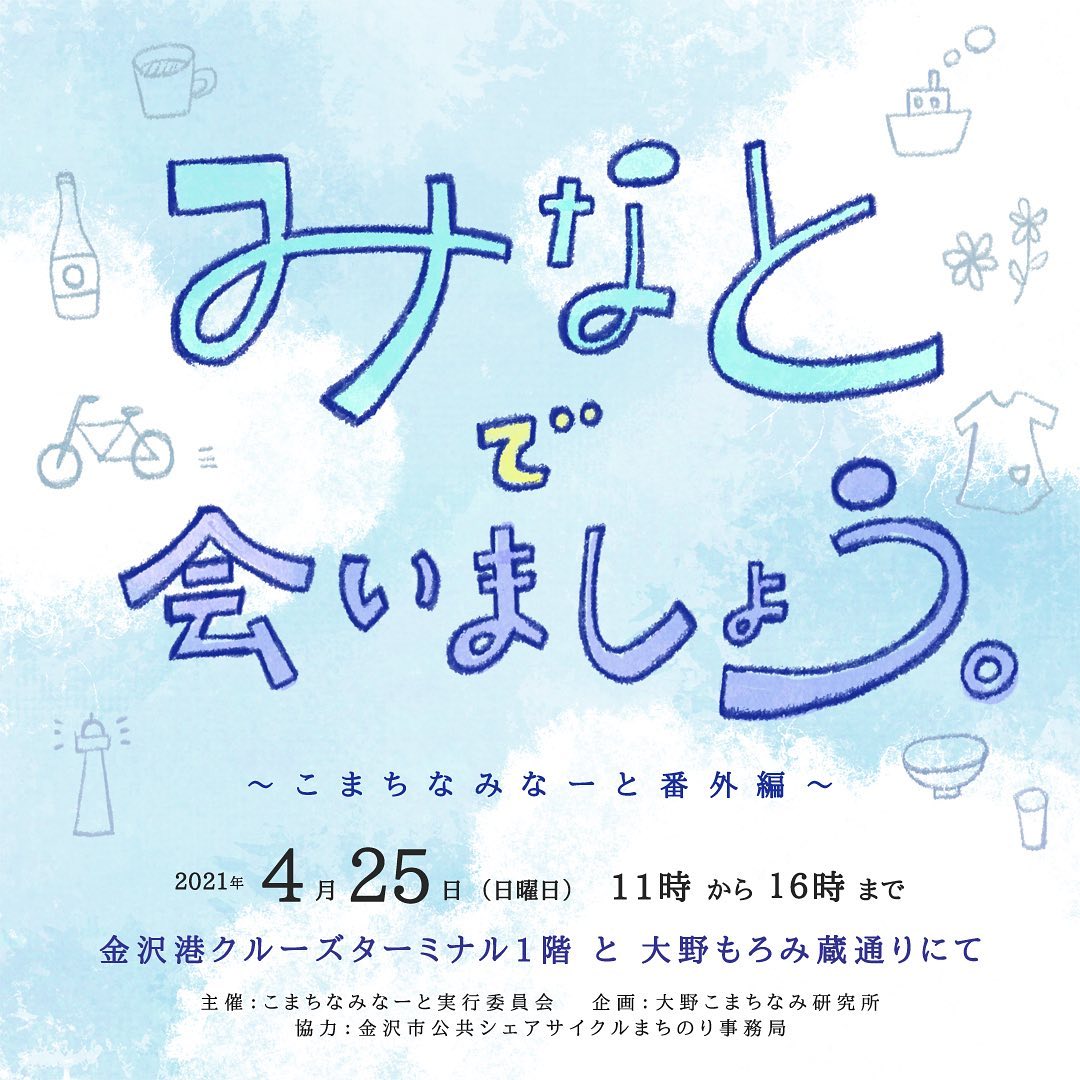こまちなみなーと』番外編！マーケットもフードも出店多数！『金沢港クルーズターミナル』『大野もろみ蔵通り』で『みなとで会いましょう。』開催。4月25日。  : 金沢デイズ - 石川県金沢市の地域情報サイト