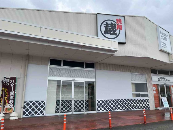 焼肉蔵 イオンタウン金沢示野店