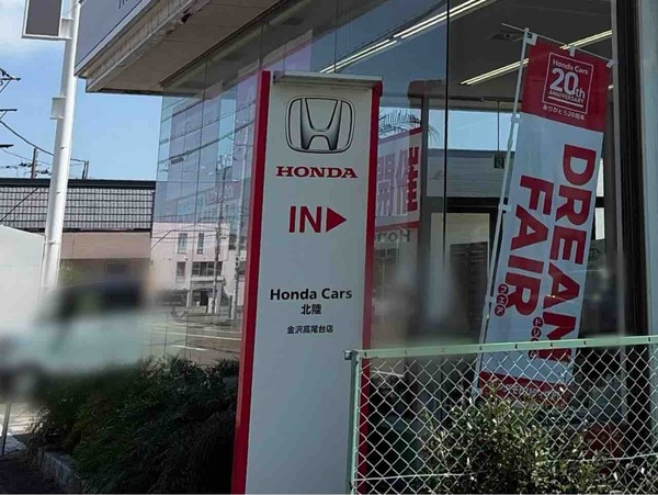 Honda Cars 北陸 金沢高尾台店