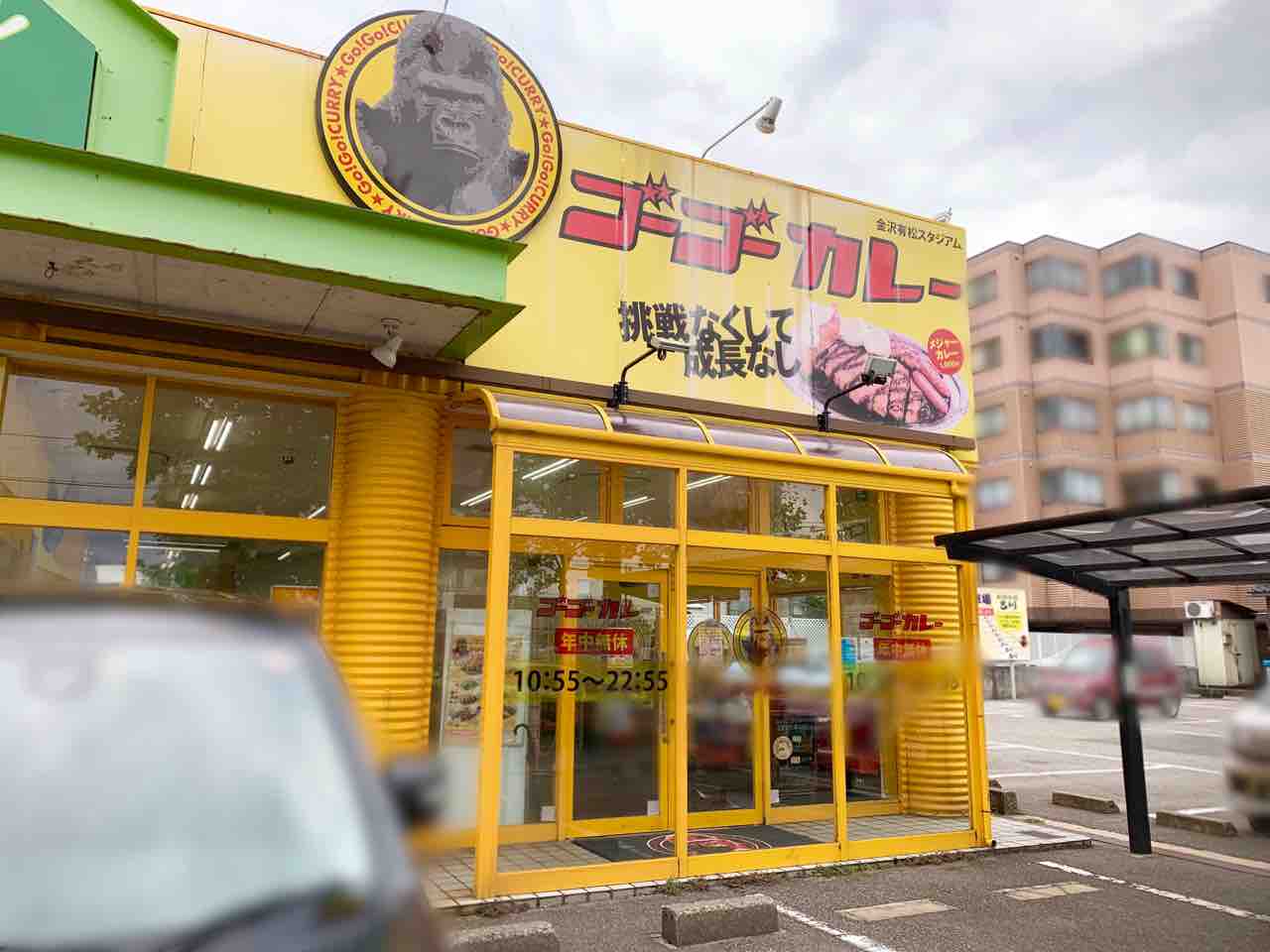 有松にある ゴーゴーカレー金沢有松スタジアム が閉店 新たに 串カツどらん なる串カツ 鉄板のお店がオープンするらしい 金沢デイズ 石川県金沢市の地域情報サイト