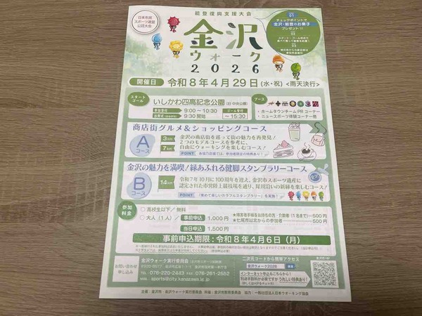 金沢ウォーク2026