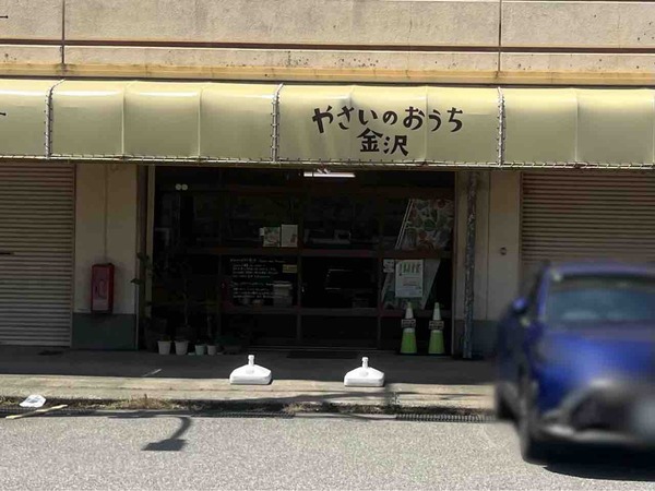 やさいのおうち金沢