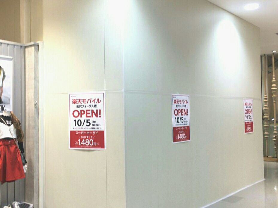 金沢フォーラス の5階に格安スマホショップ 楽天モバイル金沢フォーラス店 がオープンするらしい 金沢デイズ 石川県金沢市の地域情報サイト