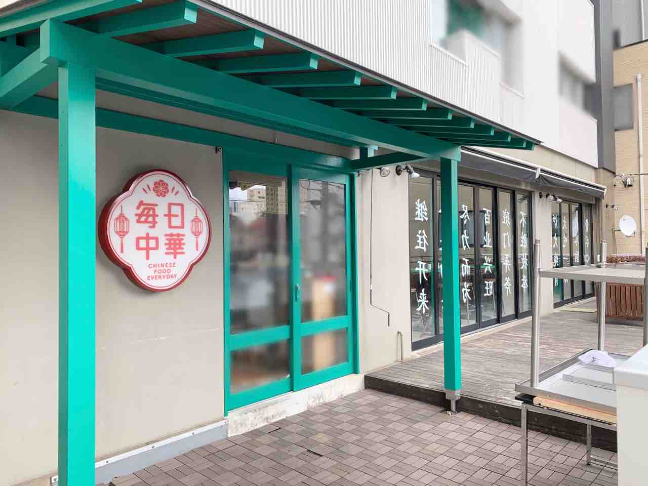 本町に 毎日中華 なる中華料理店がオープンするらしい 元 金沢炉端 魚界人 だったところ 金沢デイズ 石川県金沢市の地域情報サイト 本町に 毎日中華 なる中華料理店がオープンするらしい 元 金沢炉端 魚界人 だったところ 金沢デイズ 石川県金沢市の地域情報サイト